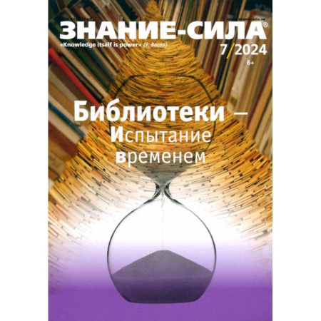 Журналы, книга Знание-сила. 2024. № 7 купить по низкой цене