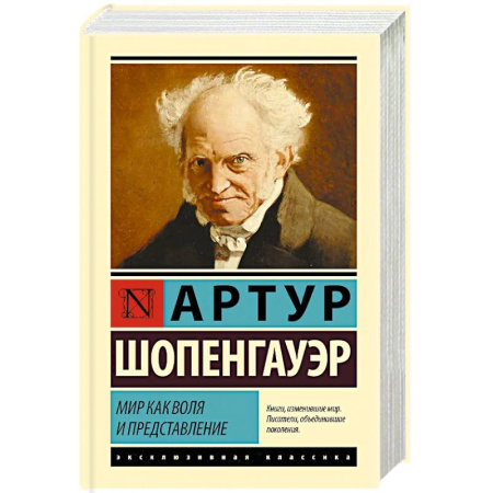 Зарубежные философы, книга Мир как воля и представление купить по низкой цене