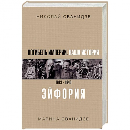 Общие работы по истории России, книга Погибель Империи. Наша история. 1913-1940. Эйфория купить по низкой цене