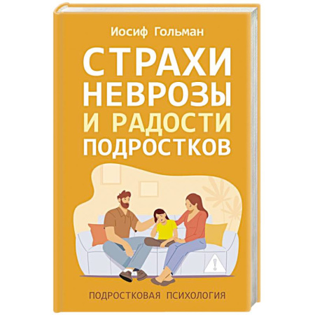 Подростковая психология, книга Страхи, неврозы и радости подростков купить по низкой цене