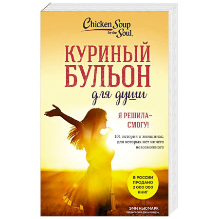 Зарубежная современная проза, книга Куриный бульон для души. Я решила - смогу! 101 история о женщинах, для которых нет ничего невозможного (лучшая цена) купить по низкой цене