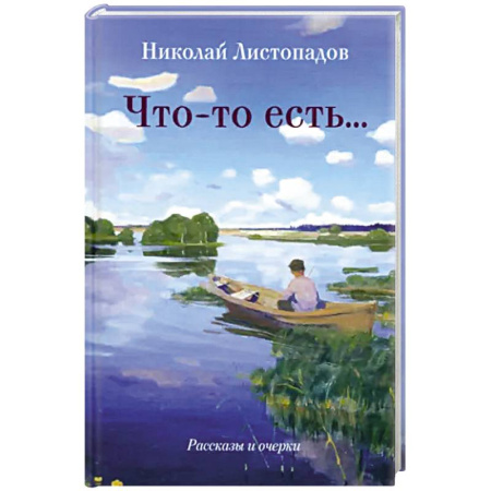 Русская современная проза, книга Что-то есть… Рассказы и очерки купить по низкой цене