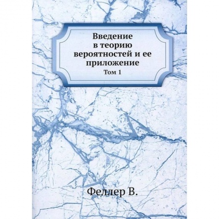 Математика. Алгебра. Геометрия, книга Введение в теорию вероятностей и ее приложение. Том 1 купить по низкой цене
