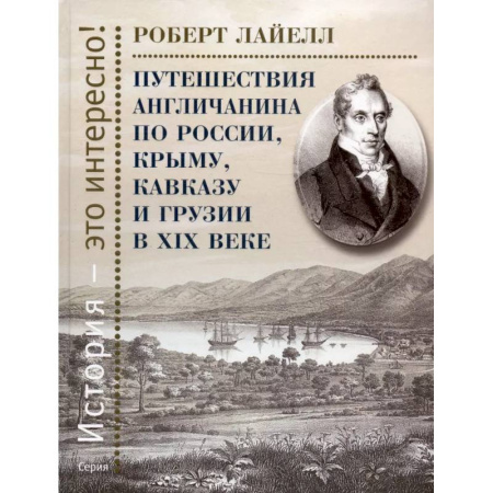 От Руси до России, книга Путешествия англичанина по России, Крыму, Кавказу и Грузии в ХIХ веке купить по низкой цене