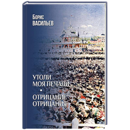 Русская классика, книга Утоли моя печали. Отрицание отрицания купить по низкой цене