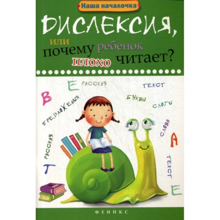 Развитие речи. Чтение, книга Дислексия, или Почему ребенок плохо читает? купить по низкой цене