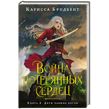 Зарубежное фэнтези, книга Война потерянных сердец. Книга 2. Дети павших богов купить по низкой цене