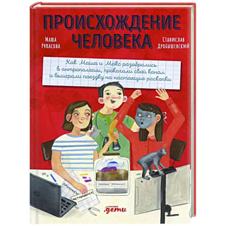 Человек. Земля. Вселенная, книга Происхождение человека купить по низкой цене