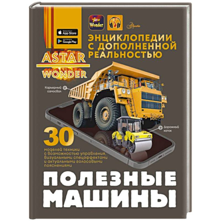 Наука. Техника. Транспорт, книга Полезные машины купить по низкой цене