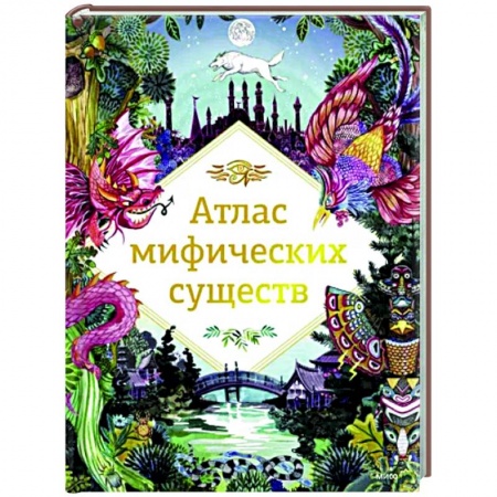Познавательная литература, книга Атлас мифических существ купить по низкой цене