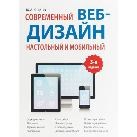 Графика и дизайн, книга Современный веб-дизайн. Настольный и мобильный купить по низкой цене