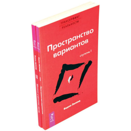 Трансерфинг (Вадим Зеланд), книга Трансерфинг реальности. Ступень 1 и 2 (комплект из 2-х книг) купить по низкой цене
