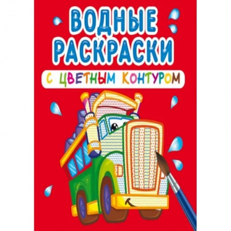 Раскраски, книга Водные раскраски с цветным контуром. Большие машины купить по низкой цене