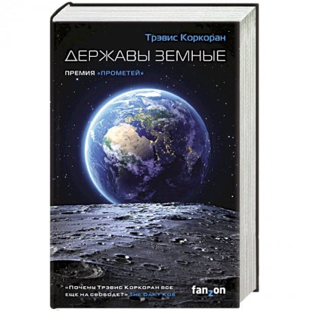 Боевая фантастика, книга Державы земные купить по низкой цене