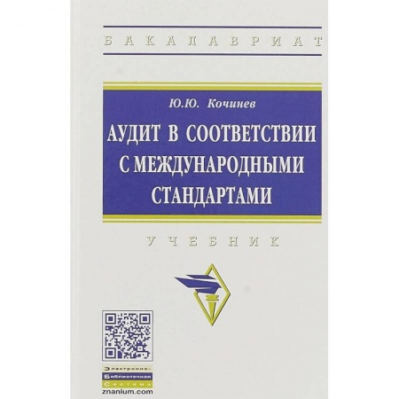 Экономика. Управление. Бизнес, книга Аудит в соответствии с международными стандартами купить по низкой цене