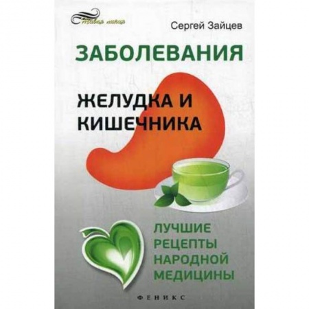 Книги, книга Заболевания желудка и кишечника:лучшие рецепты купить по низкой цене