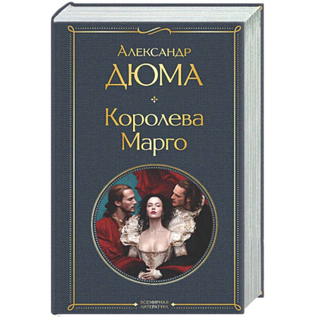 Зарубежная классика, книга Королева Марго купить по низкой цене