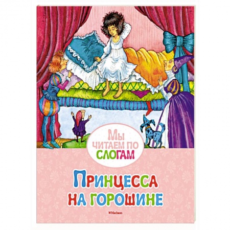 Сборники сказок, книга Принцесса на горошине купить по низкой цене