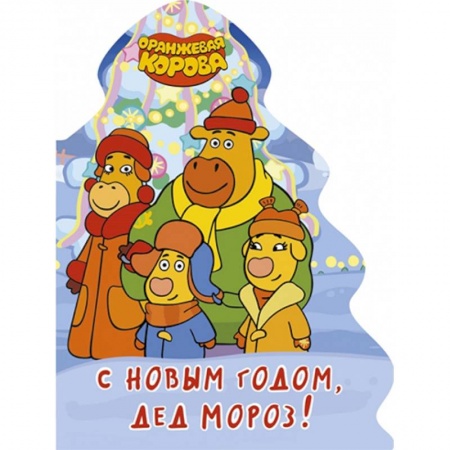 Стихи и загадки для малышей, книга Оранжевая корова. С Новым годом, Дед Мороз! купить по низкой цене