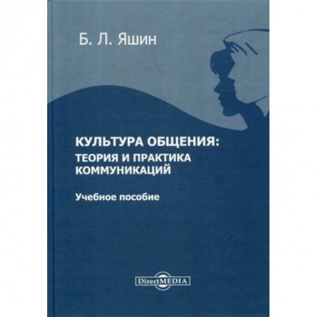 Русский язык. Риторика, книга Культура общения: теория и практика коммуникаций: Учебное пособие для ВУЗов купить по низкой цене