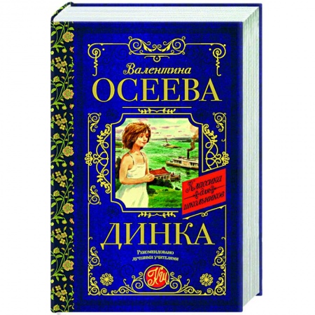Отечественная литература для детей, книга Динка купить по низкой цене