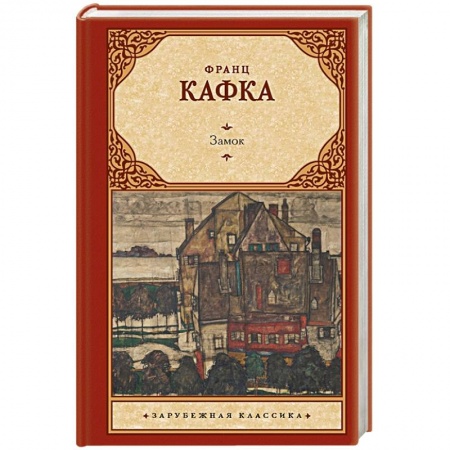 Зарубежная классика, книга Замок купить по низкой цене