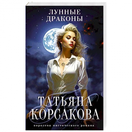 Мистика, ужасы, книга Лунные драконы купить по низкой цене