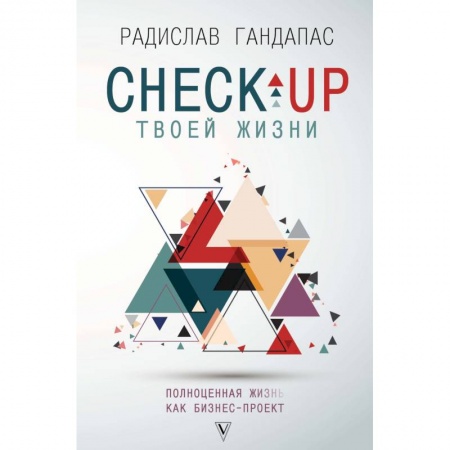 Практическая психология, книга Check-up твоей жизни. Полноценная Ж[изнь] как бизнес-проект. Воркбук для работы над собой купить по низкой цене