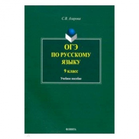 Русский язык, книга ОГЭ по русскому языку. 9 класс купить по низкой цене