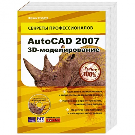 Книги, книга AutoCAD 2007. 3D-моделирование (+ CD) купить по низкой цене