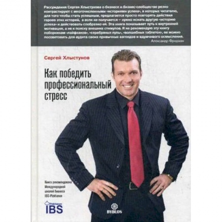 Практическая психология, книга Как победить профессиональный стресс купить по низкой цене