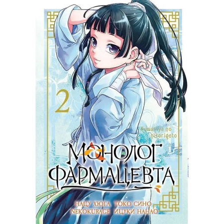 Комиксы. Манга, книга Монолог Фармацевта. The Apothecary Diaries. Том 2 купить по низкой цене