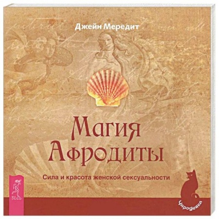 Заговоры, заклинания, книга Магия Афродиты. Сила и красота женской сексуальности купить по низкой цене