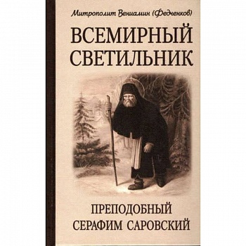 Всемирный светильник. Преподобный Серафим Саровский. 4-е изд. Митрополит Вениамин (Федченков)