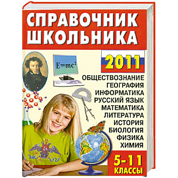 Справочник школьника. 5-11 классы