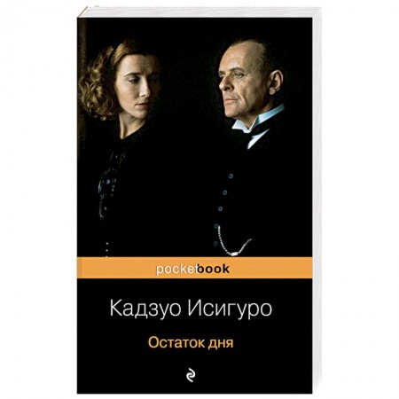 Зарубежная современная проза, книга Остаток дня купить по низкой цене
