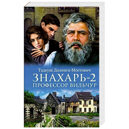 Зарубежная классика, книга Знахарь 2. Профессор Вильчур купить по низкой цене