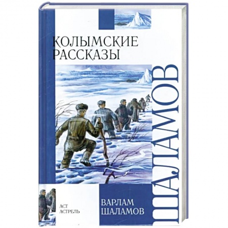 Отечественная литература для детей, книга Колымские рассказы купить по низкой цене