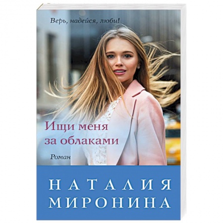 Отечественный любовный роман, книга Ищи меня за облаками купить по низкой цене