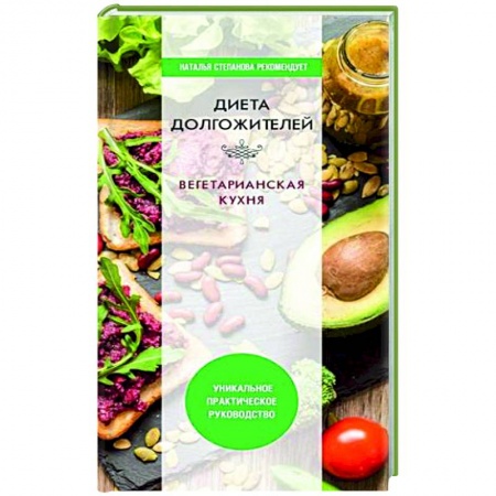 Питание при заболеваниях, книга Диета долгожителя. Вегетарианская кухня купить по низкой цене