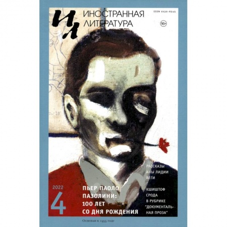 Литературные жанры, книга Журнал 'Иностранная литература' № 4 2022 г купить по низкой цене