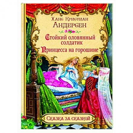 Сказки зарубежных писателей, книга Стойкий оловянный солдатик. Принцесса на горошине  купить по низкой цене