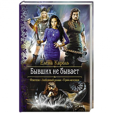 Русское фэнтези, книга Бывших не бывает купить по низкой цене