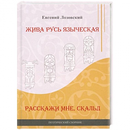 Русская поэзия, книга Жива Русь языческая. Расскажи мне, скальд купить по низкой цене