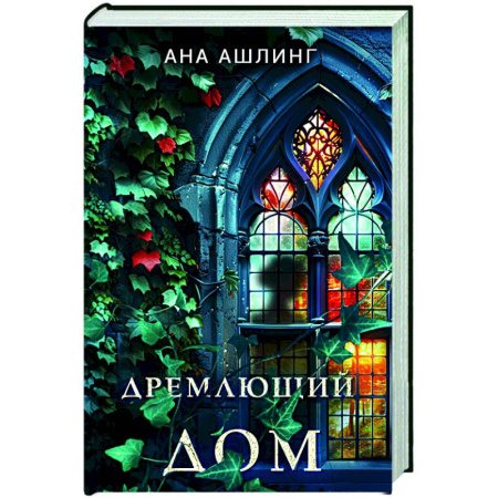 Зарубежный детектив, книга Дремлющий дом купить по низкой цене