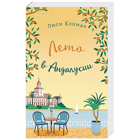 Зарубежный любовный роман, книга Лето в Андалусии купить по низкой цене