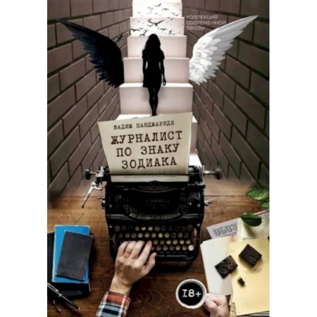 Русская современная проза, книга Журналист по знаку Зодиака купить по низкой цене