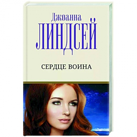 Зарубежный любовный роман, книга Сердце воина купить по низкой цене