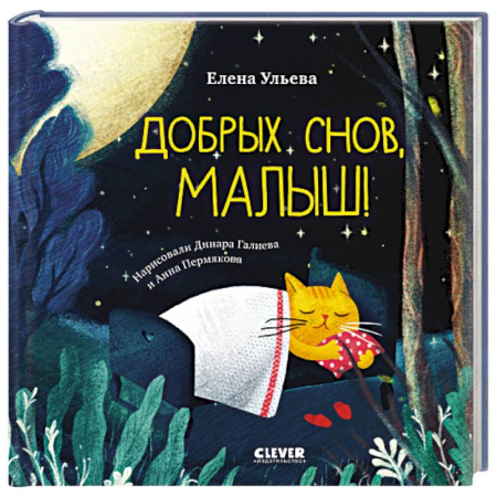 Сказки отечественных писателей, книга Добрых снов, малыш! купить по низкой цене