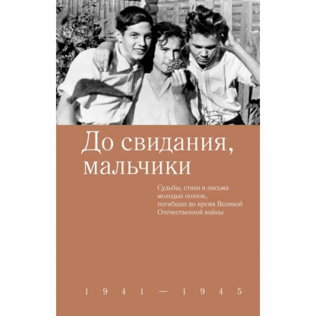 Русская поэзия, книга До свидания,мальчики. Судьбы, стихи и письма молодых поэтов, погибших во время Великой Отечественной войны купить по низкой цене